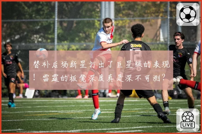 替补后场新星打出了巨星级的表现！雷霆的板凳深度真是深不可测？