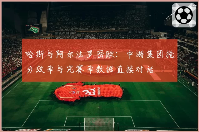 哈斯与阿尔法罗密欧：中游集团抢分效率与完赛率数据直接对话