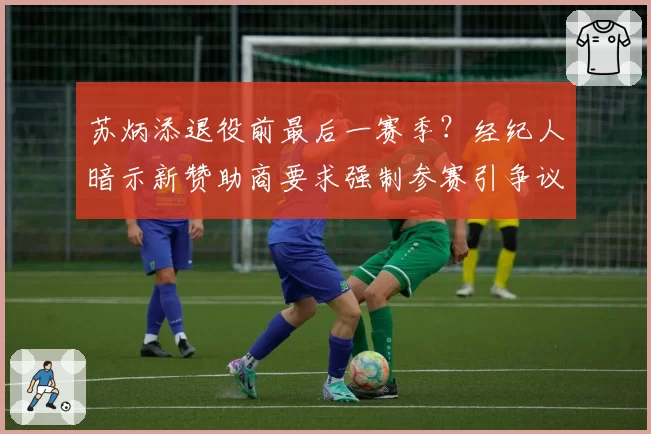 苏炳添退役前最后一赛季?经纪人暗示新赞助商要求强制参赛引争议
