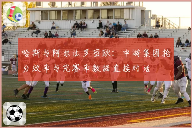 哈斯与阿尔法罗密欧：中游集团抢分效率与完赛率数据直接对话