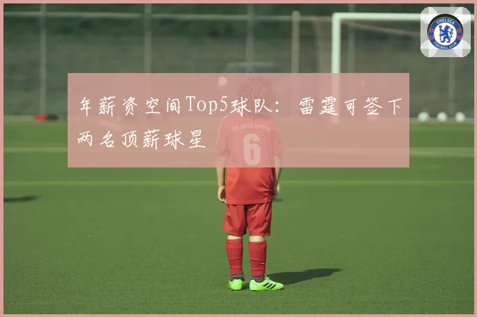 年薪资空间Top5球队：雷霆可签下两名顶薪球星