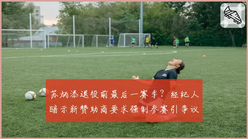 苏炳添退役前最后一赛季?经纪人暗示新赞助商要求强制参赛引争议