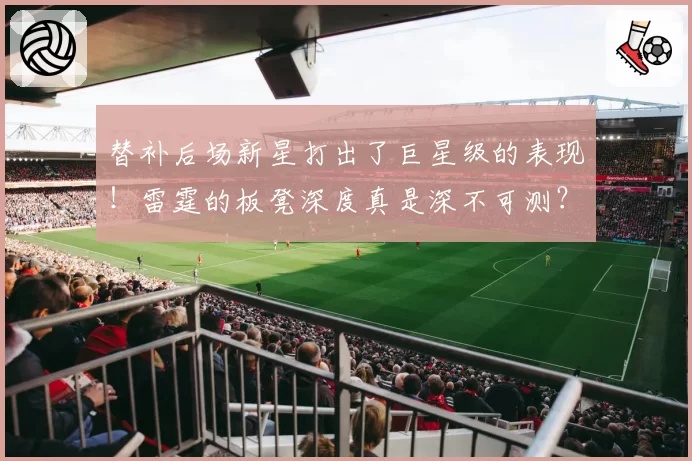 替补后场新星打出了巨星级的表现！雷霆的板凳深度真是深不可测？
