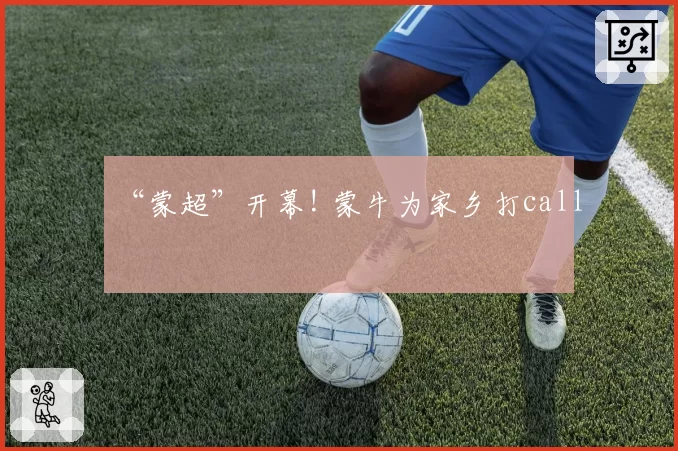 “蒙超”开幕! 蒙牛为家乡打call
