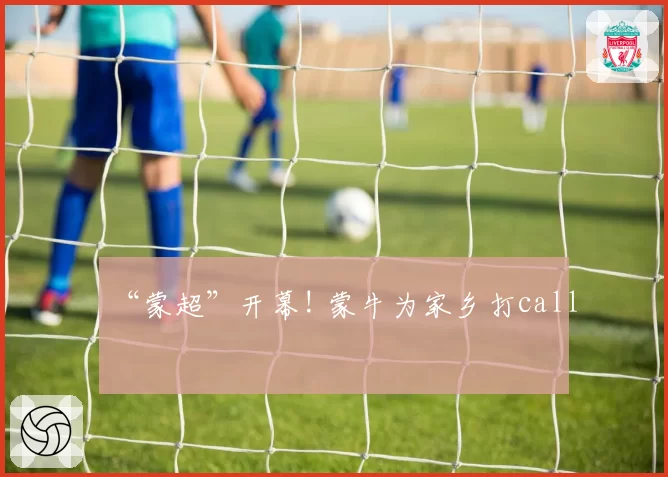 “蒙超”开幕! 蒙牛为家乡打call